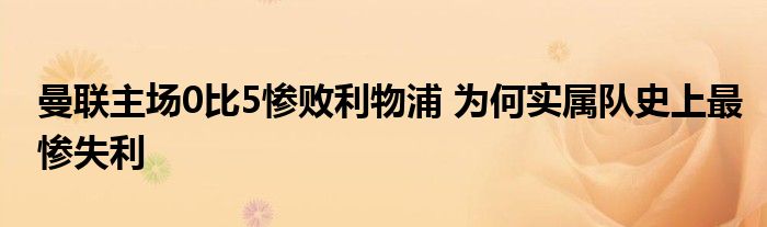 曼联主场0比5惨败利物浦 为何实属队史上最惨失利