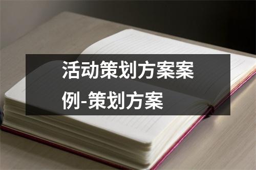 活动策划方案案例-策划方案