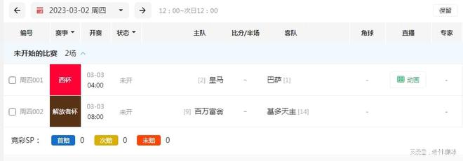3月2号竞彩足球推荐：精选稳推2串1!  皇马 VS 巴萨 附比分！