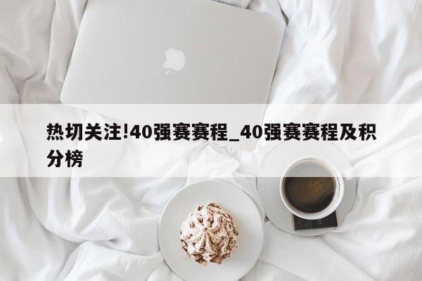 中国队40强赛时间表(中国队备战世界杯预选赛,40强赛时间表公布!)