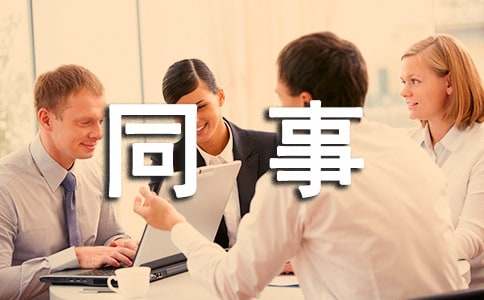 新同事见面会自我介绍（通用10篇）