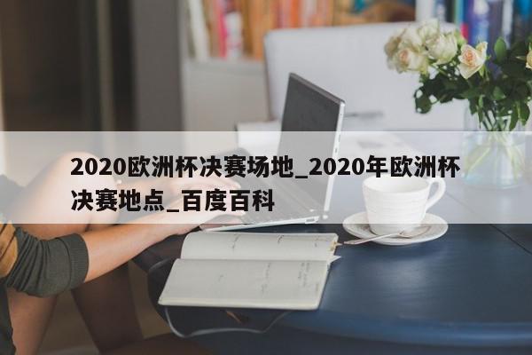 您可以通过以下几种方式： 通过官方视频直播平台NBA和欧洲五大联赛都有自己的官方视频直播平台