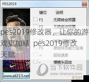 pes2019修改器，让你的游戏更加精  pes2019修改天赋