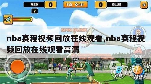 nba赛程视频回放在线观看,nba赛程视频回放在线观看高清