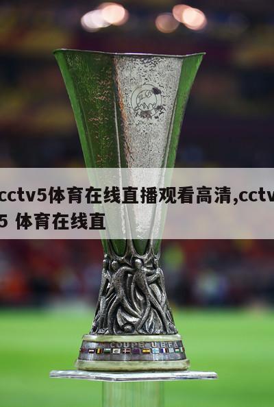 cctv5体育在线直播观看高清,cctv5 体育在线直