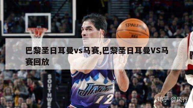 巴黎圣日耳曼vs马赛,巴黎圣日耳曼VS马赛回放