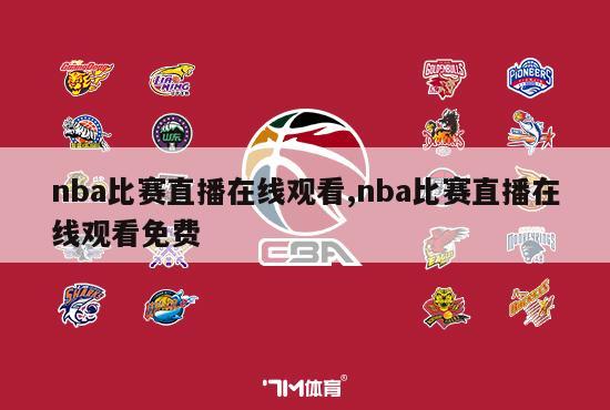 nba比赛直播在线观看,nba比赛直播在线观看免费