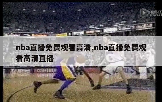 nba直播免费观看高清,nba直播免费观看高清直播