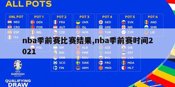 nba季前赛比赛结果,nba季前赛时间2021