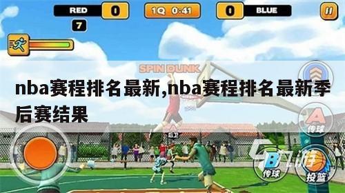 nba赛程排名最新,nba赛程排名最新季后赛结果