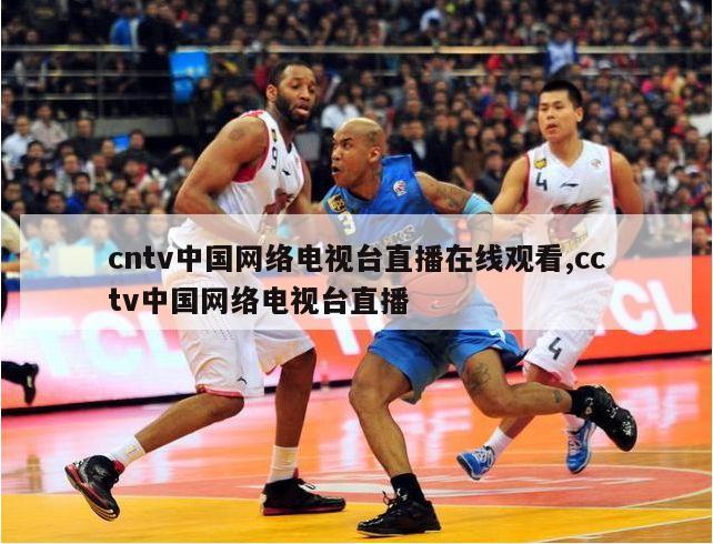 cntv中国网络电视台直播在线观看,cctv中国网络电视台直播