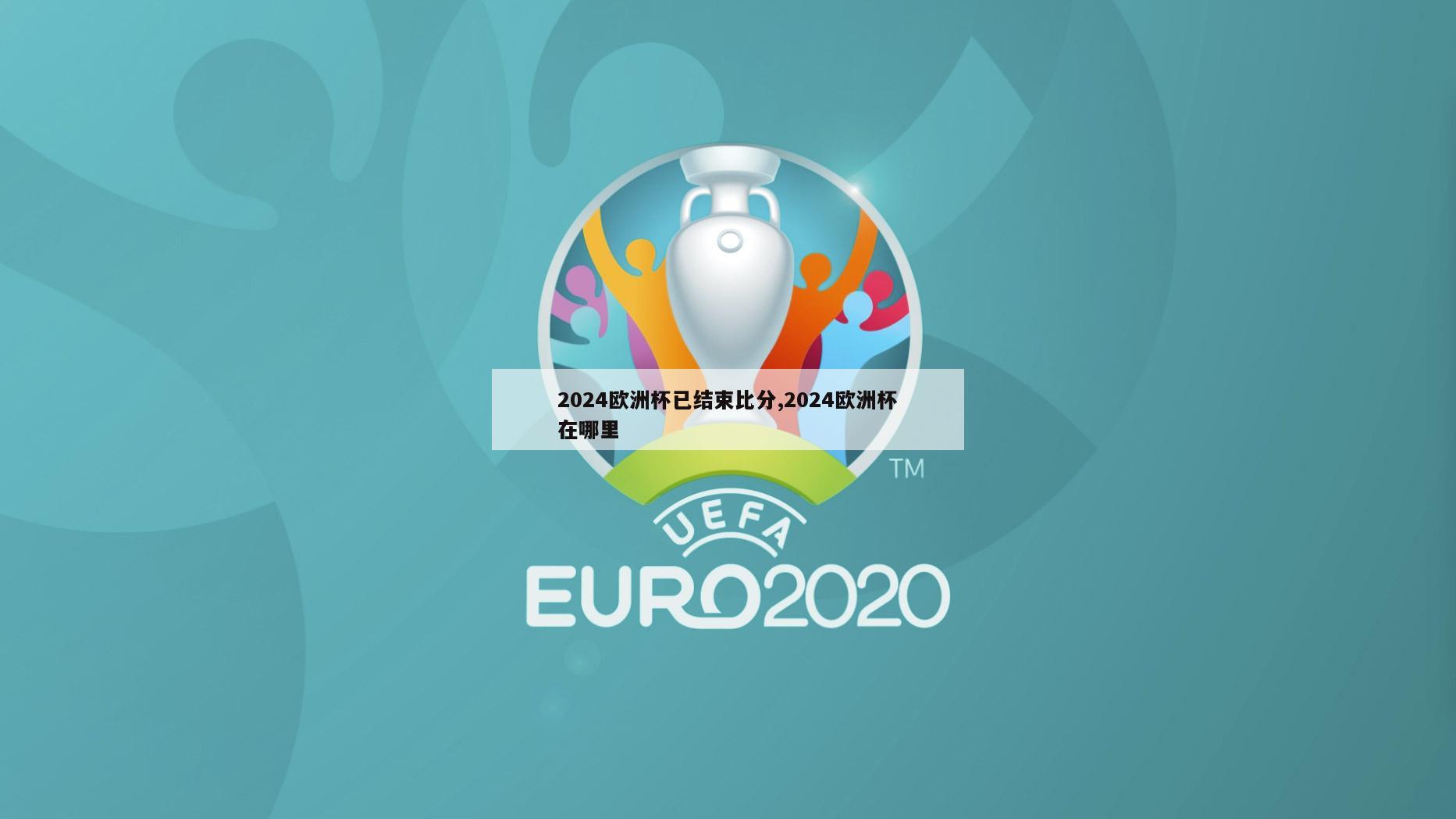 2024欧洲杯已结束比分,2024欧洲杯在哪里