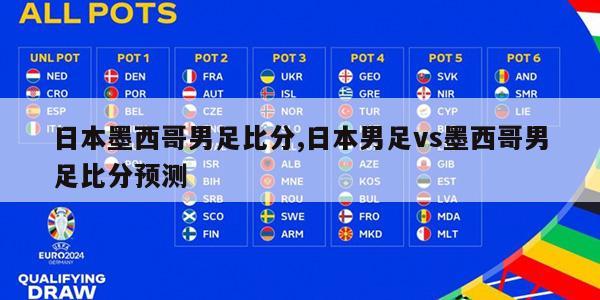 日本墨西哥男足比分,日本男足vs墨西哥男足比分预测