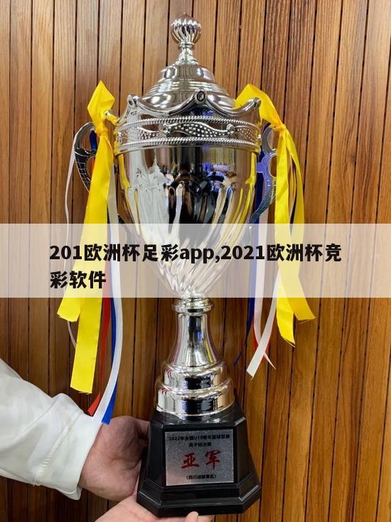 201欧洲杯足彩app,2021欧洲杯竞彩软件