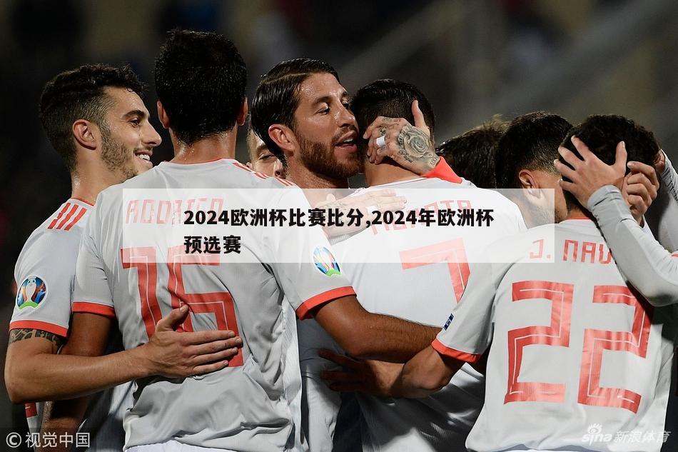 2024欧洲杯比赛比分,2024年欧洲杯预选赛