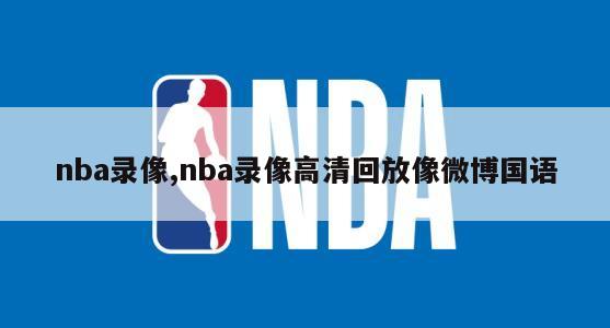 nba录像,nba录像高清回放像微博国语