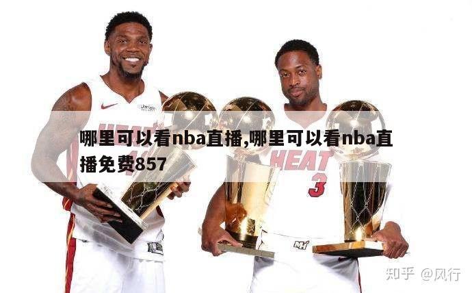 哪里可以看nba直播,哪里可以看nba直播免费857