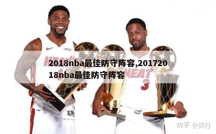 2018nba最佳防守阵容,20172018nba最佳防守阵容