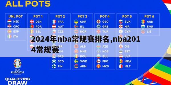 2024年nba常规赛排名,nba2014常规赛