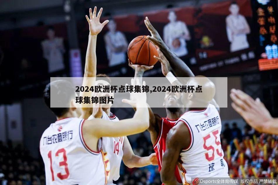 2024欧洲杯点球集锦,2024欧洲杯点球集锦图片