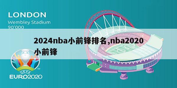 2024nba小前锋排名,nba2020小前锋