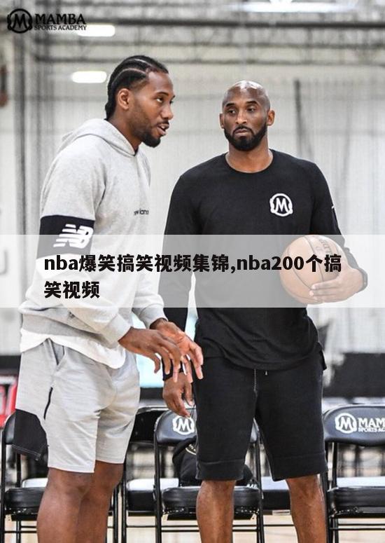 nba爆笑搞笑视频集锦,nba200个搞笑视频