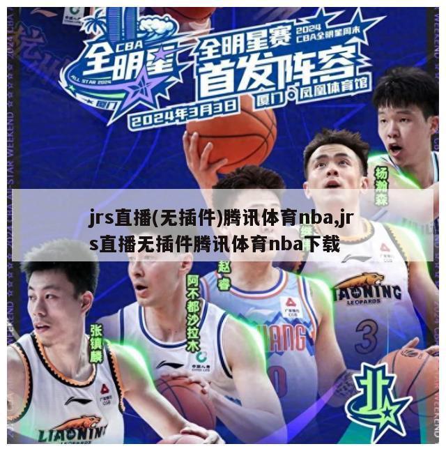 jrs直播(无插件)腾讯体育nba,jrs直播无插件腾讯体育nba下载