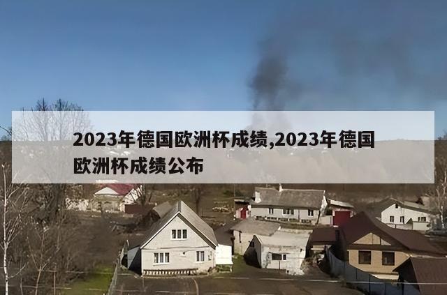 2023年德国欧洲杯成绩,2023年德国欧洲杯成绩公布