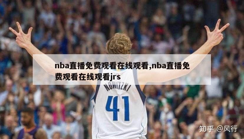 nba直播免费观看在线观看,nba直播免费观看在线观看jrs