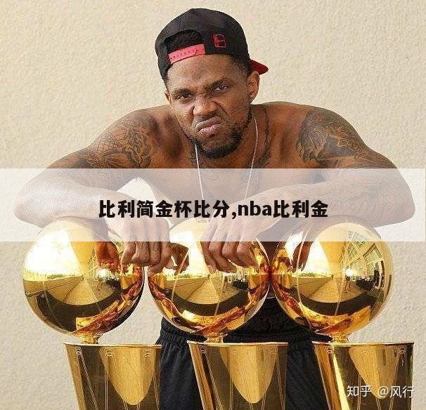 比利简金杯比分,nba比利金