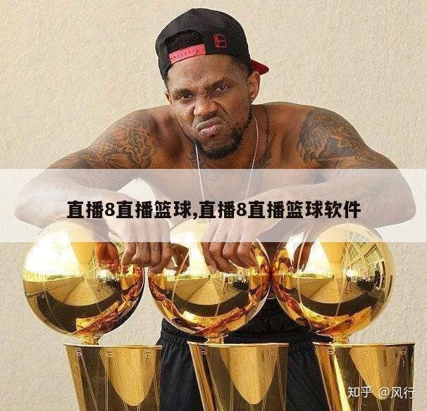 直播8直播篮球,直播8直播篮球软件