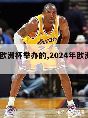 2024欧洲杯举办的,2024年欧洲杯预选赛