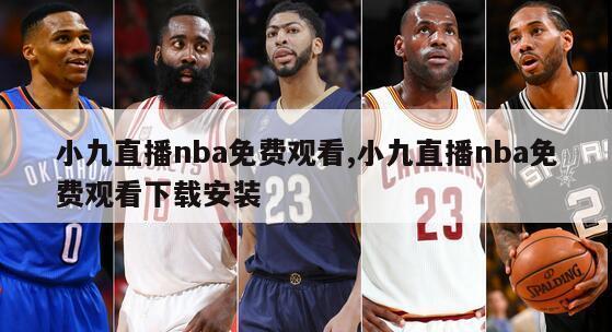 小九直播nba免费观看,小九直播nba免费观看下载安装