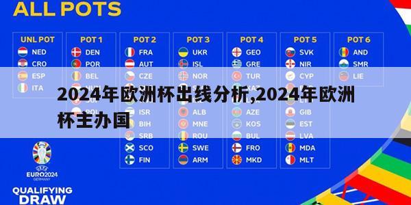 2024年欧洲杯出线分析,2024年欧洲杯主办国