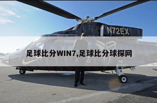 足球比分WIN7,足球比分球探网