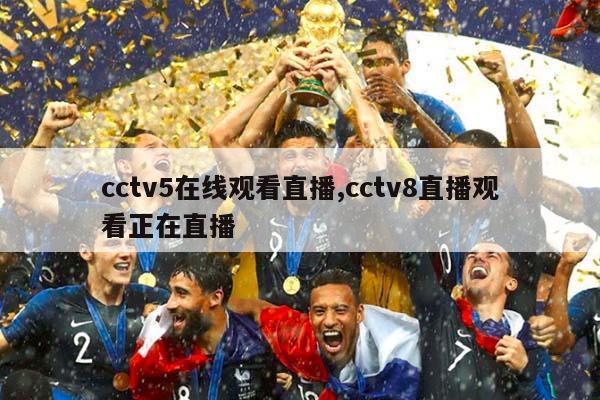 cctv5在线观看直播,cctv8直播观看正在直播