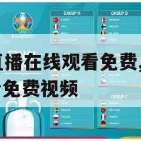 NBA赛程直播在线观看免费,nba赛程直播在线观看免费视频