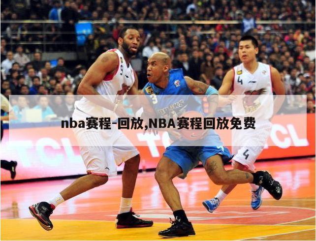 nba赛程-回放,NBA赛程回放免费