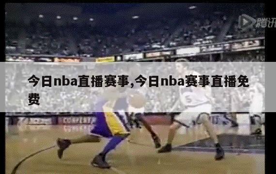 今日nba直播赛事,今日nba赛事直播免费