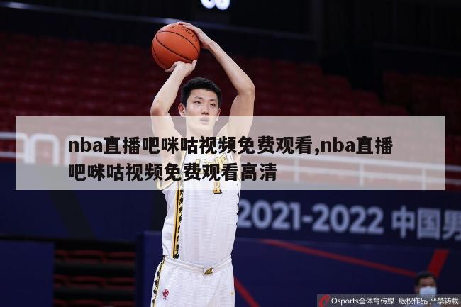 nba直播吧咪咕视频免费观看,nba直播吧咪咕视频免费观看高清