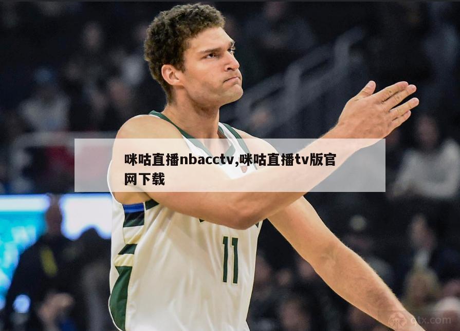 咪咕直播nbacctv,咪咕直播tv版官网下载