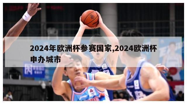 2024年欧洲杯参赛国家,2024欧洲杯申办城市