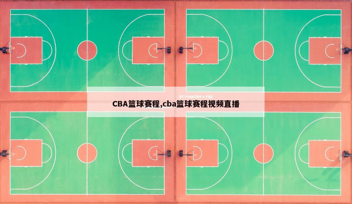 CBA篮球赛程,cba篮球赛程视频直播