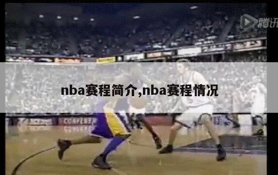 nba赛程简介,nba赛程情况