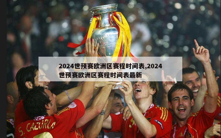 2024世预赛欧洲区赛程时间表,2024世预赛欧洲区赛程时间表最新