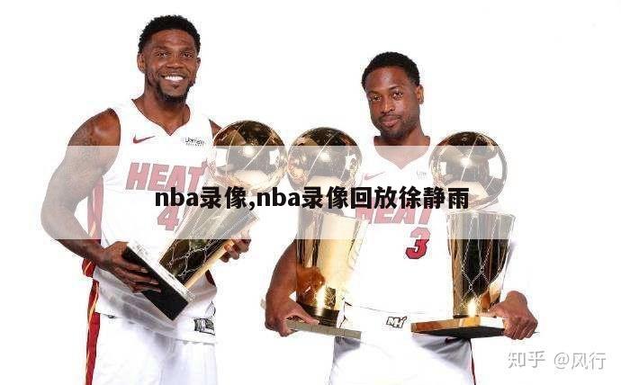 nba录像,nba录像回放徐静雨