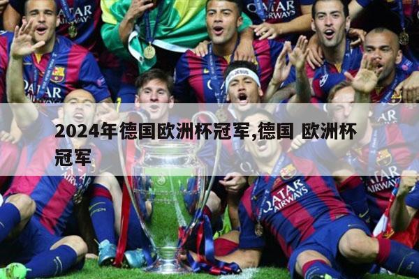 2024年德国欧洲杯冠军,德国 欧洲杯 冠军