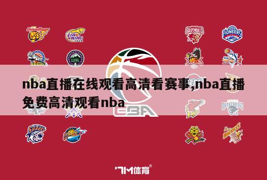 nba直播在线观看高清看赛事,nba直播免费高清观看nba