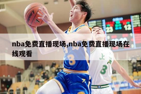 nba免费直播现场,nba免费直播现场在线观看