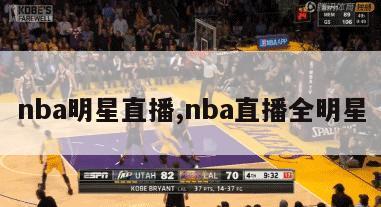 nba明星直播,nba直播全明星